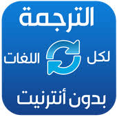 تنزيل تطبيق الترجمة الفورية بدون انترنيت لكل اللغات للقاموس Apk للأندرويد دايركت أب