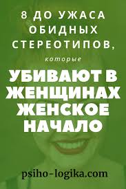 как работать где хочешь сколько хочешь и получать стабильный доход 8 Stereotipov Kotorye Ubivayut V Tebe Zhenshinu Zhiznennye Sovety Knigi Po Psihologii Zhenshina