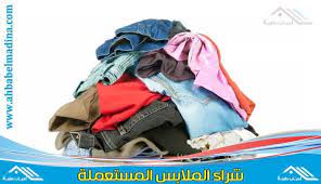 شراء الملابس المستعمله في المدينه المنوره baby car seats clothes laundry clothes