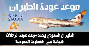 وأشارت المصادر إلى أن الرحلات التي كانت تُسيرها الشركة للمملكة العربية السعودية قبل قرار وقف الرحلات الحالي، كانت تمثل. Ø§Ù„Ø·ÙŠØ±Ø§Ù† Ø§Ù„Ø³Ø¹ÙˆØ¯ÙŠ ÙŠØ­Ø¯Ø¯ Ù…ÙˆØ¹Ø¯ Ø¹ÙˆØ¯Ø© Ø§Ù„Ø±Ø­Ù„Ø§Øª Ø§Ù„Ø¯ÙˆÙ„ÙŠØ© Ø¹Ø¨Ø± Ø§Ù„Ø®Ø·ÙˆØ· Ø§Ù„Ø³Ø¹ÙˆØ¯ÙŠØ© Ù…ÙˆØ¹Ø¯ ÙØªØ­ Ø§Ù„Ø·ÙŠØ±Ø§Ù† Ø¨ÙŠÙ† Ù…ØµØ± ÙˆØ§Ù„Ø³Ø¹ÙˆØ¯ÙŠØ©