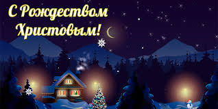 Поздравить друга в одноклассниках или viber. Pozdravleniya S Rozhdestvom Hristovym 2019 Krasivye Svoimi Slovami
