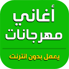 إستماع مهرجانات شعبي 2021 تحميل وتنزيل الأغاني مهرجانات شعبي 2021 يمكنكم أيضا البحث على أي ألبوم أو تحميل. Ø§ØºØ§Ù†ÙŠ Ù…Ù‡Ø±Ø¬Ø§Ù†Ø§Øª 2021 Ø¨Ø¯ÙˆÙ† Ù†Øª Apps On Google Play
