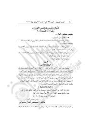 قرار مجلس الوزراء رقم (26) لسنة 2010م في شأن نظام تصنيف المنشآت الخاضعة لقانون تنظيم علاقات العمل والضمانات المصرفية المقررة عليها. Ø´Ø¨ÙƒÙ‡ Ø§Ù„Ø¬Ø¹ÙØ±Ù‰ Ø£Ø¹Ø±Ù Ø­Ù‚Ùƒ Ù‚Ø±Ø§Ø± Ø§Ù„Ø³ÙŠØ¯ Ù…Ø¬Ù„Ø³ Ø§Ù„ÙˆØ²Ø±Ø§Ø¡ Ø±Ù‚Ù… 1517 Facebook