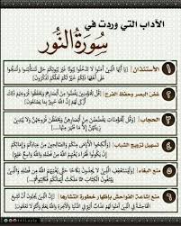 الاداب التي وردة غي سورة النور islamic quotes quran islam facts islamic phrases