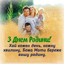 Це відносно молоде свято, його святкують в нашій країні з 2012 року. Z Dnem Rodini Dorogi Ukrayinci Volininfo