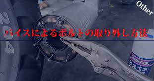 バイスによるボルトの取り外し方法 ボルト メンテナンス バイス