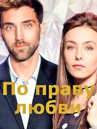 любви все возрасты смотреть онлайн бесплатно в хорошем качестве Serial Po Pravu Lyubvi 2018 Vse Serii Podryad Smotret Onlajn Besplatno Film V Horoshem Kachestve