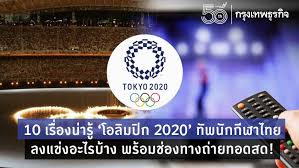 ถ่ายทอดสดโอลิมปิก 2021 ช่องไหน