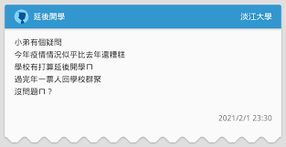 (submission id needed in registration to facilitate verification). å»¶å¾Œé–‹å­¸ æ·¡æ±Ÿå¤§å­¸æ¿ Dcard