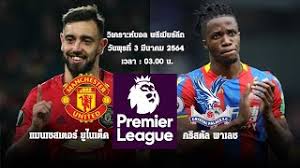 คริสตัล พาเลซ พบ แมนยู พรีเมียร์ลีก 16 ก.ค. Rtqvpwl3n099ym