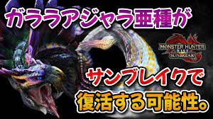 MHRise】サンブレイクに「ガララアジャラ亜種」が復活する可能性について【みんなの反応まとめ】 - YouTube