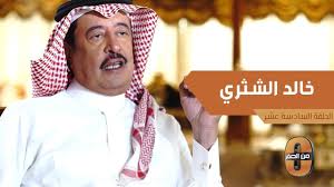 .خالد مصطفى نجيب محفوظ ادهم شرقاوي عمر الحوراني إسماعيل بن عمر بن كثير القرشي الدمشقي أبو الفداء عماد. Ø®Ø§Ù„Ø¯ Ø§Ù„Ø´Ø«Ø±ÙŠ ÙŠØªØ°ÙƒØ± ØªÙ‚Ø¯ÙŠÙ…Ù‡ Ù„Ø­ÙÙ„ Ø§Ù„Ù…Ø¹Ù‡Ø¯ Ø§Ù„Ø¹Ù„Ù…ÙŠ ÙˆÙ…Ø§ Ù‚Ø§Ù„Ù‡ Ø§Ù„Ø£Ù…ÙŠØ± Ù†Ø§ÙŠÙ Ø±Ø­Ù…Ù‡ Ø§Ù„Ù„Ù‡ Ù„Ù‡ Youtube