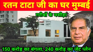 रतन टाटा जी का घर मुम्बई | Ratan ...
