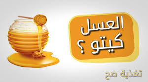 عسل النحل من أهم العناصر الغذائية المهمة والمفيدة لجسم الإنسان، فقد عُرف منذ القدم بمدى فعاليتهِ في علاج العديد من الأمراض والوقاية منها، كما استخدم عسل النحل كغذاءٍ أساسي للجسم لاحتوائه على العديد من الفيتامينات. Ù‡Ù„ Ø§Ù„Ø¹Ø³Ù„ Ù…Ø³Ù…ÙˆØ­ ÙÙŠ Ø§Ù„ÙƒÙŠØªÙˆ Ø¯Ø§ÙŠØª ØªØºØ°ÙŠØ© ØµØ­