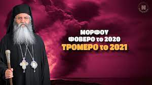 Μητροπολιτου μορφου νεοφυτου, ομιλιεσ, τομοι α´ και β' αρχική ομιλίες μητροπολίτη μόρφου νεοφύτος: Mhtropoliths Morfoy Gia Thn Nea Xronia Fobero To 2020 Tromero To 2021 Binteo Noiazomai 18 Xronia Prosforas Ston Ellhnismo