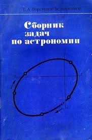 гдз по астрономии 11 класс воронцов вельяминов ответы на вопросы Voroncov Velyaminov B A Sbornik Zadach Po Astronomii Pdf Vse Dlya Studenta