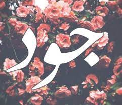 صور اسم جود صور مبدعة وراقية لاسم جود اروع روعه