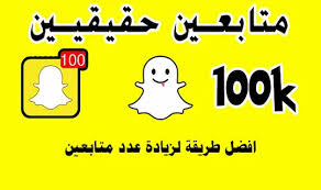 سناب شات متواجد دائما : ÙƒÙŠÙÙŠØ© Ø²ÙŠØ§Ø¯Ø© Ù…ØªØ§Ø¨Ø¹ÙŠÙ† Ø³Ù†Ø§Ø¨ Ø´Ø§Øª Snapchat