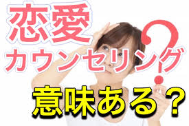 カウンセリング 恋愛