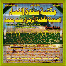 المكتبة الشيعية مكتبة سيدة النساء الصديقة فاطمة الزهراء بنت رسول الله القسم الثاني