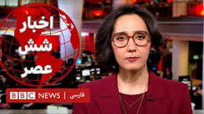 اخبار ساعت شش عصر-پنج‌‌شنبه ۲۸ دی: حمله‌های موشکی پاکستان و ایران ...