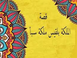 وَهِيَ بَلْقِيسُ بِنْتُ الْبَشْرَخِ، {سمعتم أسم أبوها الحاج البشرخ من عائلة الفانكوش ابن عفرتكوش}. Ù‚ØµØµ Ø§Ù„Ø£Ù†Ø¨ÙŠØ§Ø¡ 25 Ø³Ù„ÙŠÙ…Ø§Ù† Ø¹Ù„ÙŠÙ‡ Ø§Ù„Ø³Ù„Ø§Ù… ÙˆÙ‚ØµØªÙ‡ Ù…Ø¹ Ø¨Ù„Ù‚ÙŠØ³ Ù…Ù„ÙƒØ© Ù…ØµØ±Ø§ÙˆÙ‰