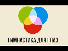 Многие проблемы со зрением возникают от перенапряжения, поэтому мы испытываем дискомфорт. Gimnastika Dlya Glaz Uprazhneniya Dlya Glaz Zaryadka Dlya Glaz Youtube