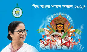 বিশ্ব বাংলা শারদ সম্মান ২০২৫ ...
