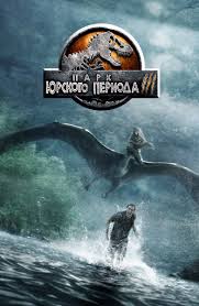 Film Park Yurskogo Perioda 3 2001 Smotret Onlajn V Horoshem Hd 1080 720 Kachestve