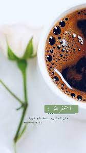 أَعُوذُ بِاللهِ مِنْ الشَّيْطَانِ الرَّجِيمِ. Ù…Ù†ÙŠØ±Ø© Ù…Ù†ÙˆØ±Ø© Mnooooora Muneera ØµØ¨Ø§Ø­ ØµØ¨Ø§Ø­ Ø§Ù„Ø®ÙŠØ± Ù…Ø³Ø§Ø¡ Ù‚Ù‡ÙˆØ© Ø´Ø§ÙŠ Ø±ÙˆØ² ÙˆØ±Ø¯ Ø¯Ø¹Ø§Ø¡ Ù…Ø­Ù…Ø¯ ØµÙ„ÙˆØ§Øª Ù‚Ù‡ÙˆØ© ÙˆØ±Ø¯ Ø±ÙˆØ² Tableware Glassware