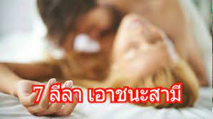 ลีลา มัด ใจ ผัว