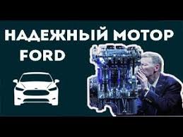 Samyj Nadezhnyj Motor Ford Fokus Ili Kakoj Resurs Ekobust Youtube