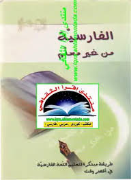 تحميل كتاب تعلم الفارسية من غير معلم Pdf مكتبة نور لتحميل الكتب الإلكترونية