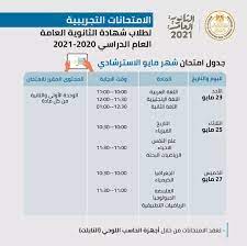 ‏صفحة تعليميه متخصصة فى نشر جداول الامتحانات فقط لجميع المراحل التعليميه. Ø§Ù„ØªØ¹Ù„ÙŠÙ… ØªØ¹Ù„Ù† Ø¬Ø¯Ø§ÙˆÙ„ Ø§Ù„Ø§Ù…ØªØ­Ø§Ù† Ø§Ù„ØªØ¬Ø±ÙŠØ¨Ù‰ Ù„Ù„Ø«Ø§Ù†ÙˆÙŠØ© Ø§Ù„Ø¹Ø§Ù…Ø© Ù„Ø´Ù‡ÙˆØ± Ø£Ø¨Ø±ÙŠÙ„ ÙˆÙ…Ø§ÙŠÙˆ ÙˆÙŠÙˆÙ†ÙŠÙˆ Ø§Ù„ÙŠÙˆÙ… Ø§Ù„Ø³Ø§Ø¨Ø¹