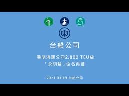 é™½æ˜Žæµ·é‹2800teuæ°¸æ˜Žè¼ªå'½åå…¸ç¦® Youtube