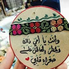 pin by serine serine on أمي الحب و حنان الكون الذي يمشي على قدمين beautiful arabic words circle quotes egyptian quote