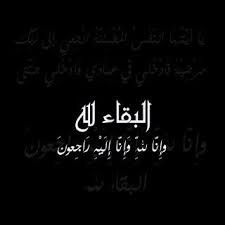 صور البقاء لله 2021 رمزيات عزاء انا لله وانا اليه راجعون Arabic Calligraphy Calligraphy Arabic