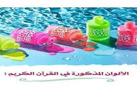 الألوان في القرآن الكريم أرقام ودلالات
