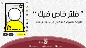 طريقة تصميم فلتر خاص فيك لـ سناب شات youtube
