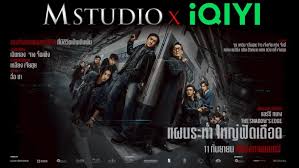 M STUDIO ผนึก iQIYI ดันหนังไทยสู่ตลาดโลก ประเดิมด้วย 'The Shadow's Edge'! - Imagen principal del artículo
