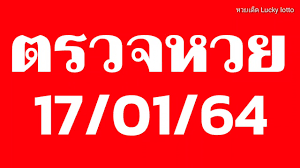 64, ตรวจหวย 17/1/64, ตรวจสลาก 17 ม.ค. à¸•à¸£à¸§à¸ˆà¸«à¸§à¸¢ 17 1 63 à¸•à¸£à¸§à¸ˆà¸«à¸§à¸¢à¸§ à¸™à¸™ 17à¸¡à¸à¸£à¸²à¸„à¸¡64 à¸œà¸¥à¸ªà¸¥à¸²à¸à¸ à¸™à¹à¸š à¸‡à¸£ à¸à¸šà¸²à¸¥ 17 1 64
