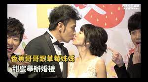 香蕉哥哥甜蜜與草莓姊姊結婚害羞親嘴3秒鐘- YouTube