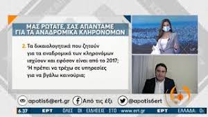 Από τη μία καταγγέλλονται λάθη, από την άλλη το υπουργείο λέει δεν. Anadromika Klhronomwn Plhrwmh Oles Oi Hmeromhnies Katabolhs Twn Xrhmatwn Eidhseis Pagenews Gr