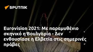 Ήδη από τον περασμένο μάιο, ξεκίνησε η ελβετία τις διαδικασίες για την την επιλογή του τραγουδιού που. Eurovision 2021 Me Paramy8enio Skhniko H Boylgaria Den En8oysiase H Elbetia Stis Shmerines Probes 11 05 2021 Sputnik Ellada