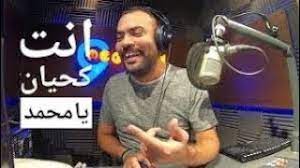 الكلام رخيص بإمكان كل إنسان أن يتكلم بكلام لا يليق ولكن. Mp3 ØªØ­Ù…ÙŠÙ„ Ø§Ù†Øª ÙƒØ­ÙŠØ§Ù† ÙŠ Ù…Ø­Ù…Ø¯ Ø£ØºÙ†ÙŠØ© ØªØ­Ù…ÙŠÙ„ Ù…ÙˆØ³ÙŠÙ‚Ù‰