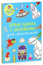 людмила петрановская большая книга про вас и вашего ребенка Clever Pervaya Knizhka S Naklejkami Dlya Malchikov Knigi Naklejki Malchiki