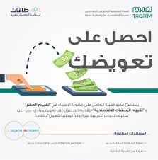 تقييم Taqeem On Twitter البوابة الوطنية للعمل طاقات تدعم شهادة الاعتماد التي تقدمها الهيئة في تقييم العقار وتقييم المنشآت الاقتصادية للمزيد Https T Co Yxc7vqvv4b تقييم Https T Co Vhp1uvbbhj