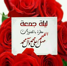 اللهم صل على محمد وال محمد ليلة جمعة مباركة Islamic Pictures Life Habits Novelty Sign