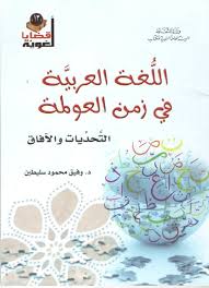 العربي ة والعولمة إشكاليات لغة الضاد الثقافية والاجتماعية فكر وفن شرق وغرب البيان