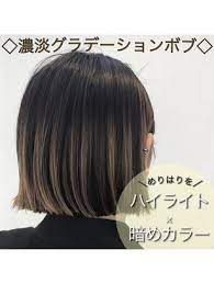 2021年春 グラデーションボブの髪型 ヘアアレンジ 人気順 ホットペッパービューティー ヘアスタイル ヘアカタログ 秋 ヘアスタイル 髪型 ボブ グラデーションボブ
